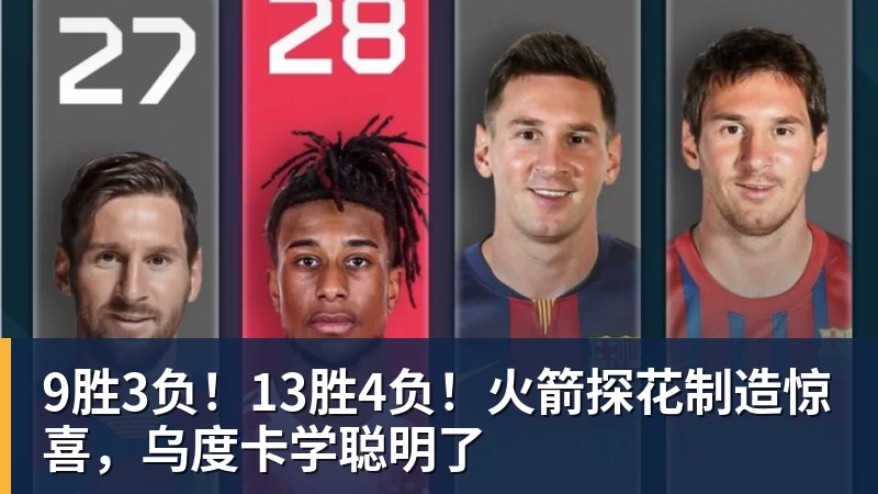 9胜3负!13胜4负!火箭探花制造惊喜,乌度卡学聪明了