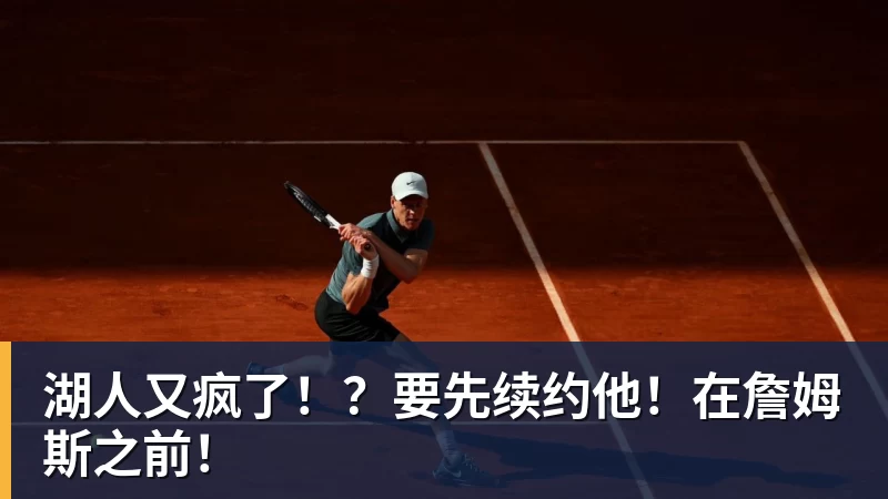 湖人又疯了！？要先续约他！在詹姆斯之前！
