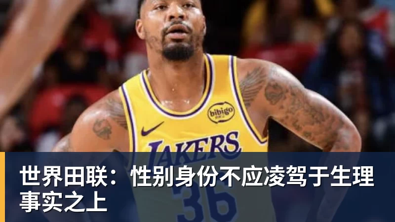 世界田联:性别身份不应凌驾于生理事实之上
