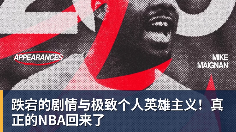 跌宕的剧情与极致个人英雄主义!真正的NBA回来了