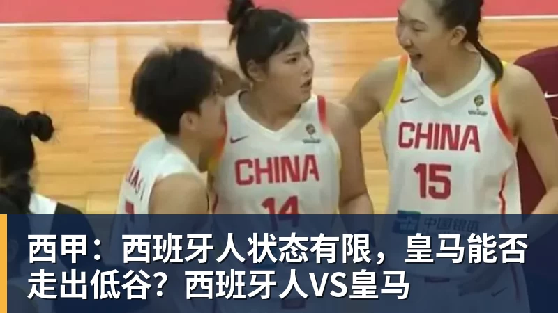 西甲：西班牙人状态有限，皇马能否走出低谷？西班牙人VS皇马