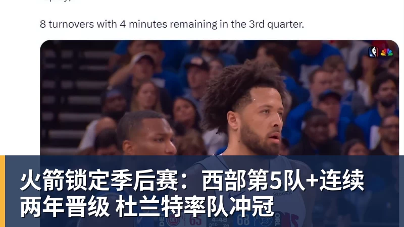 火箭锁定季后赛：西部第5队+连续两年晋级 杜兰特率队冲冠