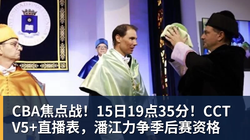 CBA焦点战！15日19点35分！CCTV5+直播表，潘江力争季后赛资格