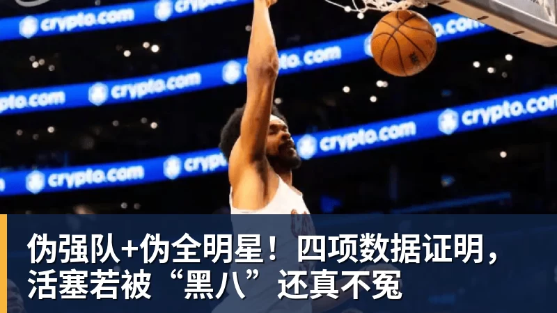 伪强队+伪全明星!四项数据证明,活塞若被“黑八”还真不冤