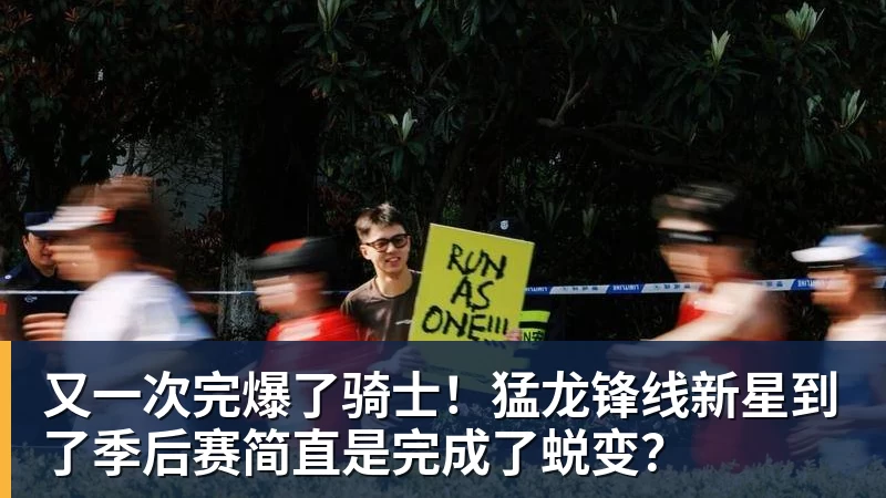 又一次完爆了骑士!猛龙锋线新星到了季后赛简直是完成了蜕变?
