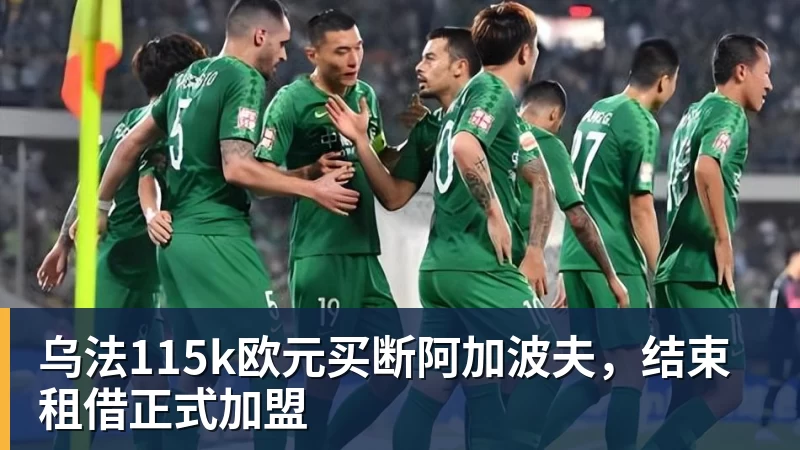 NBA下注乌法115k欧元买断阿加波夫,结束租借正式加盟