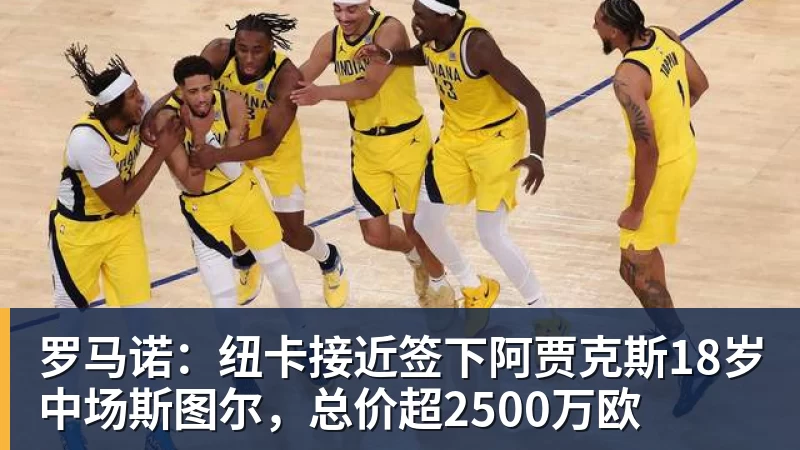 NBA下注罗马诺：纽卡接近签下阿贾克斯18岁中场斯图尔，总价超2500万欧