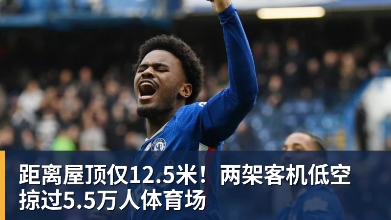 距离屋顶仅12.5米！两架客机低空掠过5.5万人体育场