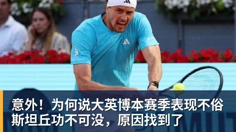 意外！为何说大英博本赛季表现不俗斯坦丘功不可没，原因找到了