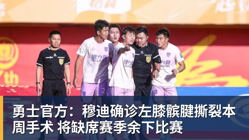 勇士官方：穆迪确诊左膝髌腱撕裂本周手术 将缺席赛季余下比赛