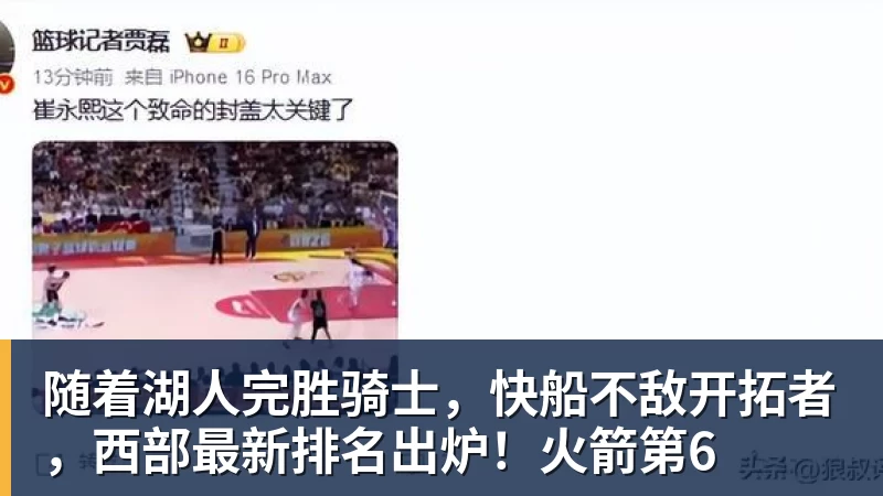 随着湖人完胜骑士，快船不敌开拓者，西部最新排名出炉！火箭第6