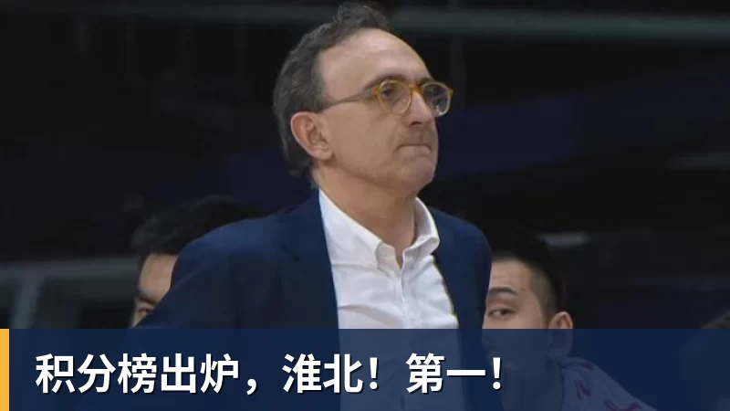 积分榜出炉，淮北！第一！