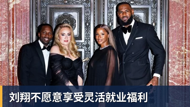 刘翔不愿意享受灵活就业福利