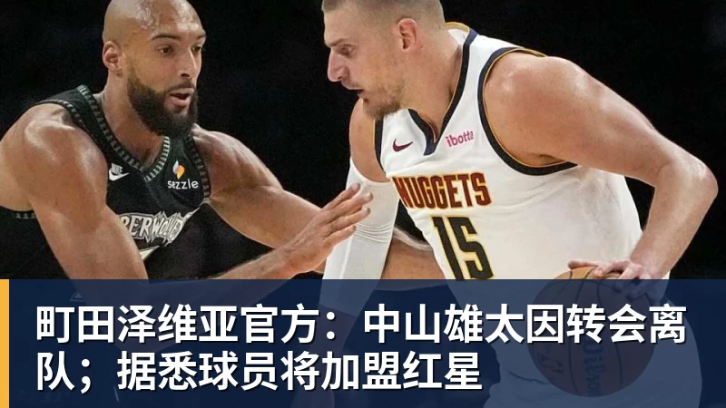 町田泽维亚官方：中山雄太因转会离队；据悉球员将加盟红星