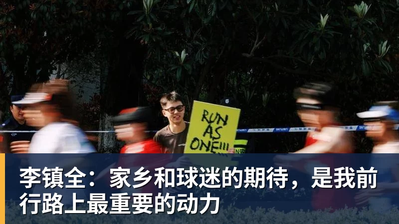 李镇全：家乡和球迷的期待，是我前行路上最重要的动力