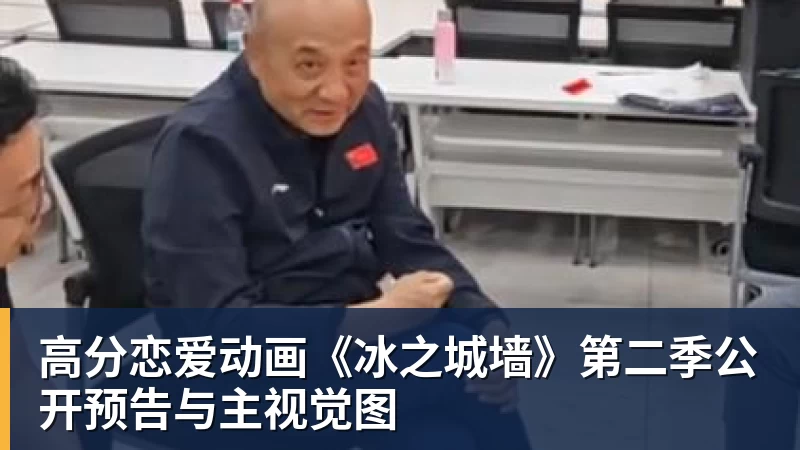 高分恋爱动画《冰之城墙》第二季公开预告与主视觉图