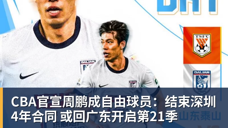 CBA官宣周鹏成自由球员：结束深圳4年合同 或回广东开启第21季