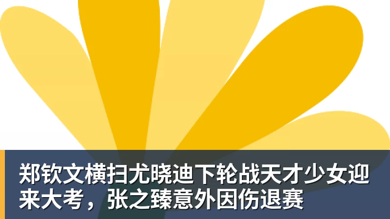郑钦文横扫尤晓迪下轮战天才少女迎来大考，张之臻意外因伤退赛