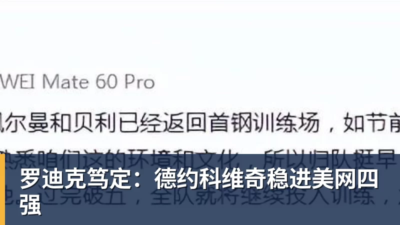 罗迪克笃定：德约科维奇稳进美网四强