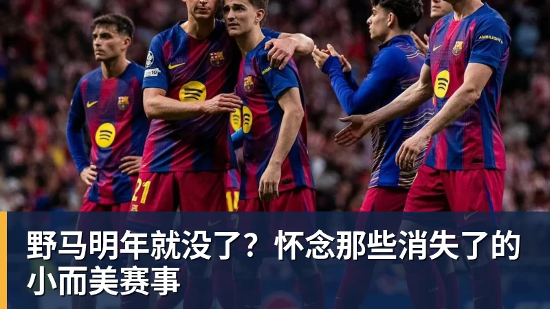 野马明年就没了？怀念那些消失了的小而美赛事