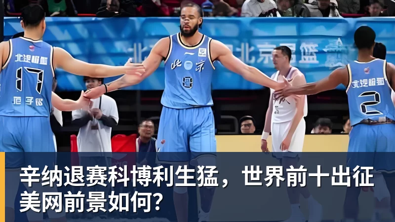 辛纳退赛科博利生猛，世界前十出征美网前景如何？
