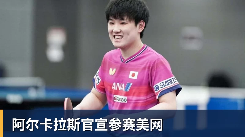 阿尔卡拉斯官宣参赛美网