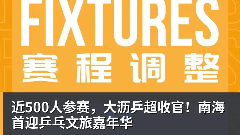 近500人参赛，大沥乒超收官！南海首迎乒乓文旅嘉年华