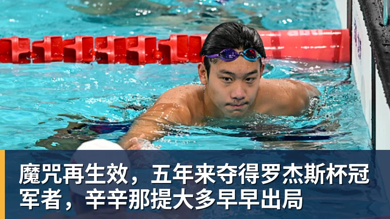 魔咒再生效，五年来夺得罗杰斯杯冠军者，辛辛那提大多早早出局