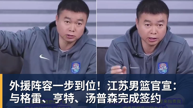 外援阵容一步到位！江苏男篮官宣：与格雷、亨特、汤普森完成签约