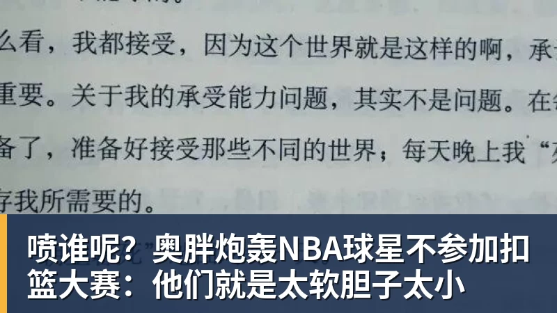 喷谁呢？奥胖炮轰NBA球星不参加扣篮大赛：他们就是太软胆子太小