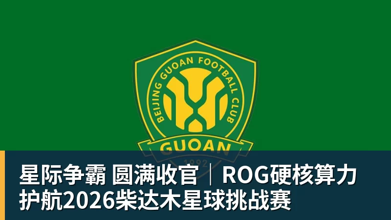 星际争霸 圆满收官｜ROG硬核算力 护航2026柴达木星球挑战赛