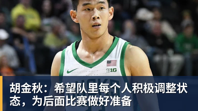 胡金秋：希望队里每个人积极调整状态，为后面比赛做好准备