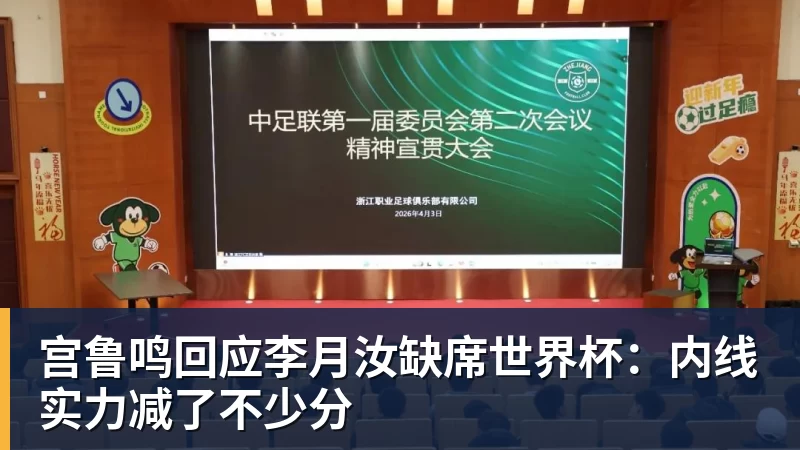 宫鲁鸣回应李月汝缺席世界杯：内线实力减了不少分
