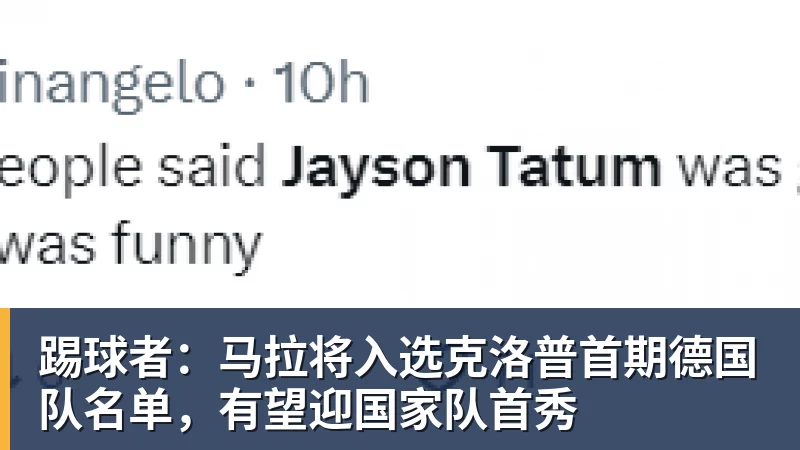 踢球者：马拉将入选克洛普首期德国队名单，有望迎国家队首秀