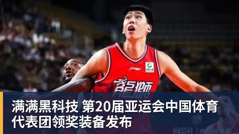 满满黑科技 第20届亚运会中国体育代表团领奖装备发布