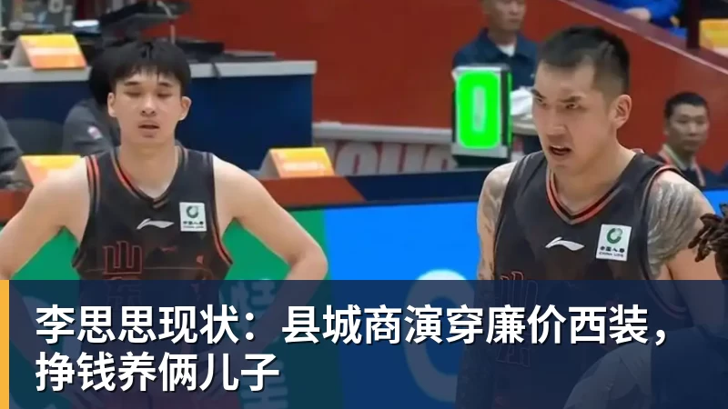 李思思现状：县城商演穿廉价西装，挣钱养俩儿子