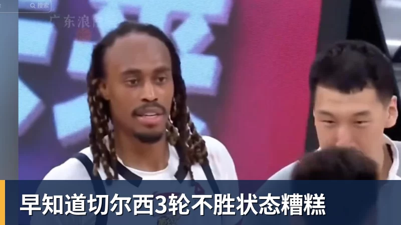 早知道切尔西3轮不胜状态糟糕