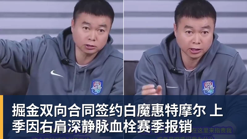 掘金双向合同签约白魔惠特摩尔 上季因右肩深静脉血栓赛季报销