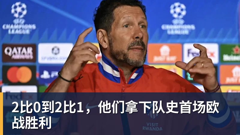 2比0到2比1，他们拿下队史首场欧战胜利