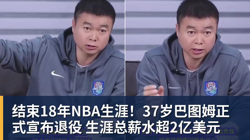 结束18年NBA生涯！37岁巴图姆正式宣布退役 生涯总薪水超2亿美元