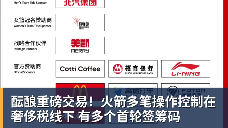 酝酿重磅交易！火箭多笔操作控制在奢侈税线下 有多个首轮签筹码
