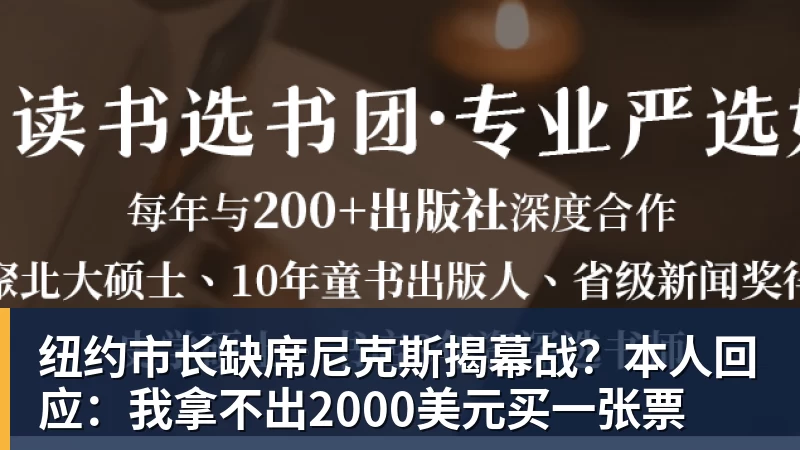 纽约市长缺席尼克斯揭幕战？本人回应：我拿不出2000美元买一张票