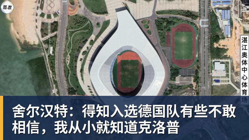 舍尔汉特：得知入选德国队有些不敢相信，我从小就知道克洛普