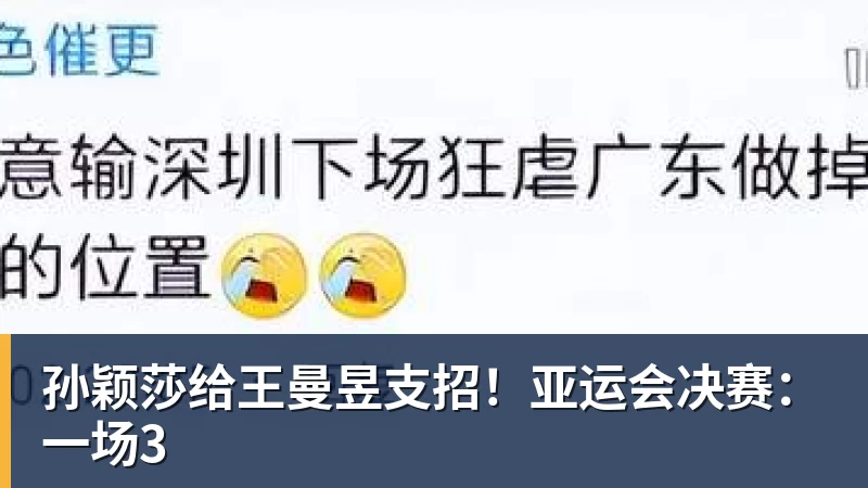 孙颖莎给王曼昱支招！亚运会决赛：一场3
