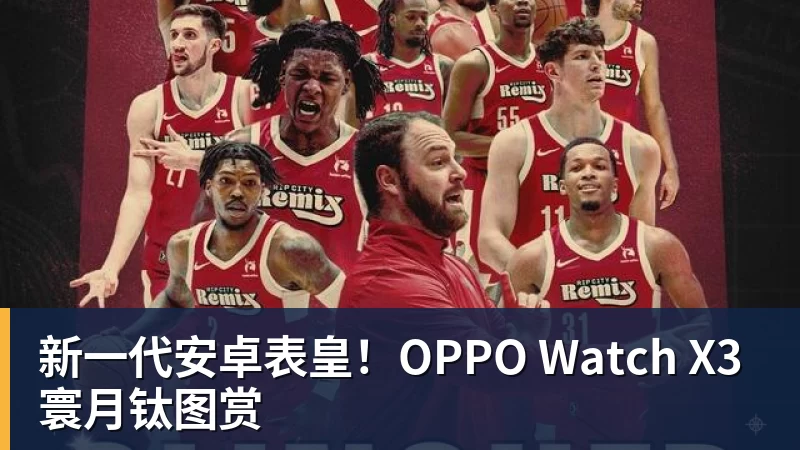 新一代安卓表皇！OPPO Watch X3寰月钛图赏