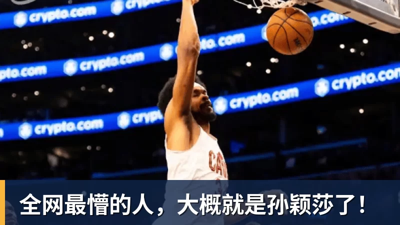 全网最懵的人，大概就是孙颖莎了！