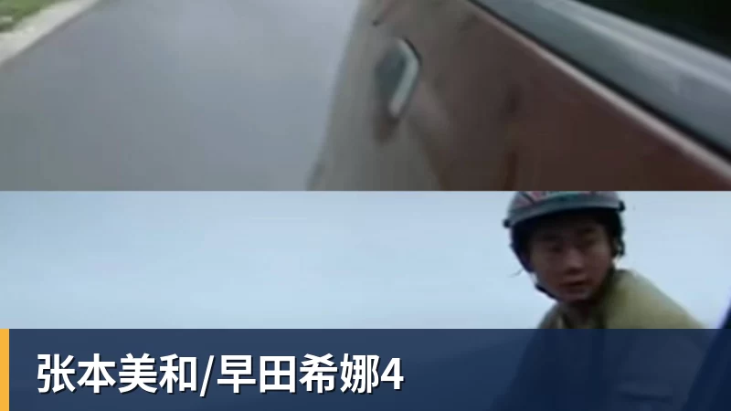 张本美和/早田希娜4