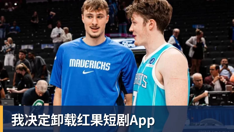 我决定卸载红果短剧App