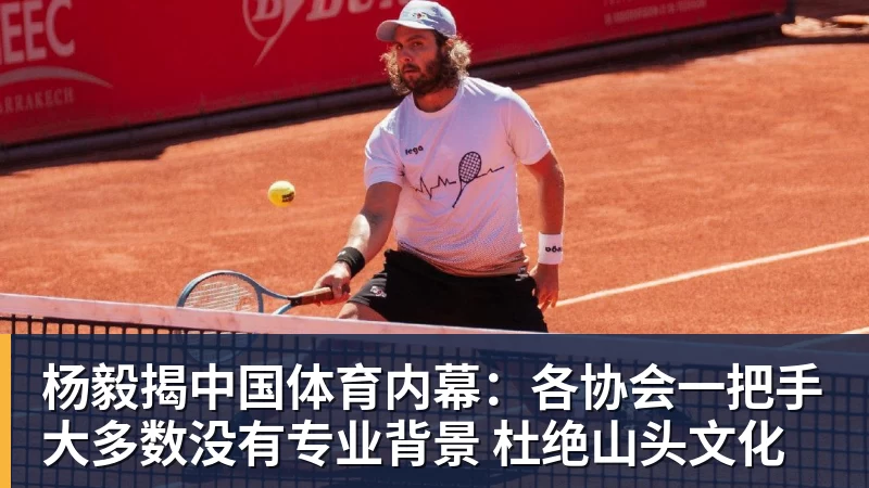杨毅揭中国体育内幕：各协会一把手大多数没有专业背景 杜绝山头文化