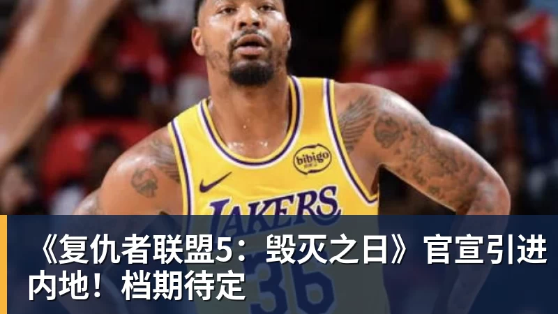 《复仇者联盟5：毁灭之日》官宣引进内地！档期待定